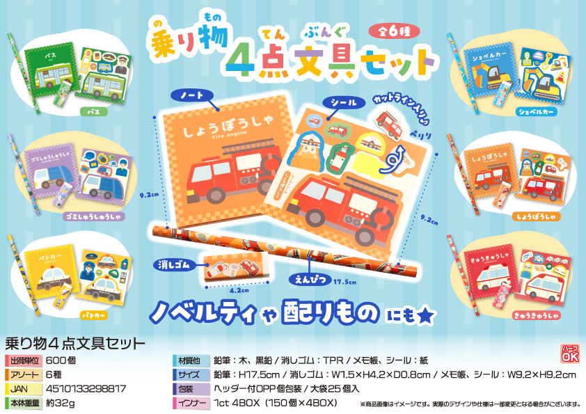 乗り物4点文具セット　10個セット