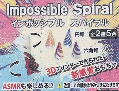 インポッシブル　スパイラル
