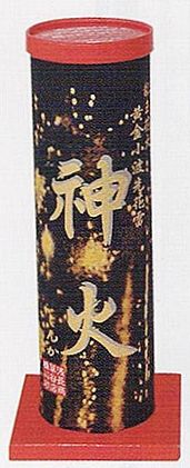 神火