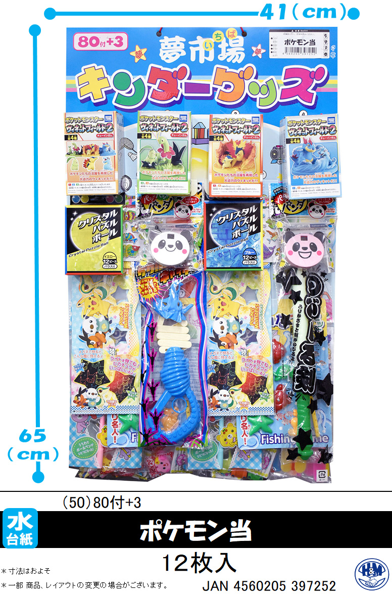 50円　ポケモン当て（８０＋４）